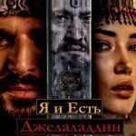 Я и есть Джелаладдин Турецкий сериал
