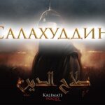 Селахаддин Эйюби первый сезон Selahaddin Eyyubi