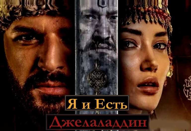 Я и есть Джелаладдин Турецкий сериал