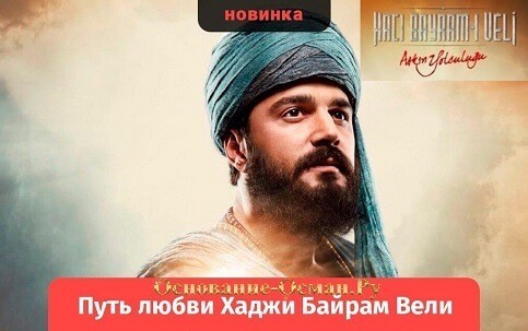 ПУТЬ ЛЮБВИ ХАДЖИ БАЙРАМ ВЕЛИ