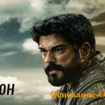 Основание Осман четвёртый сезон Kurulus Osman