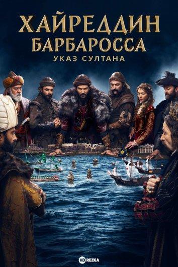 Барбаросса первый сезон русская озвучка