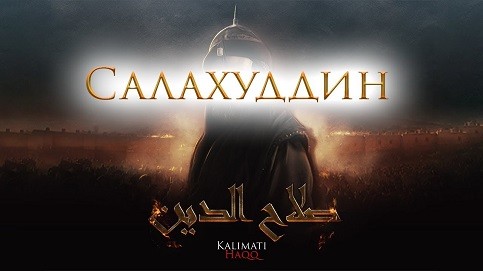 Селахаддин Эйюби первый сезон Selahaddin Eyyubi